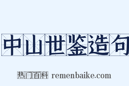 中山世鉴造句是什么意思的图片